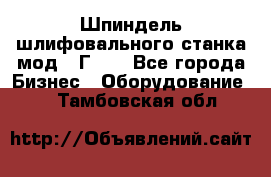 Шпиндель шлифовального станка мод. 3Г71. - Все города Бизнес » Оборудование   . Тамбовская обл.